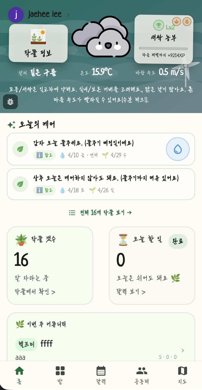 홈 화면 — 날씨 기반 케어 추천