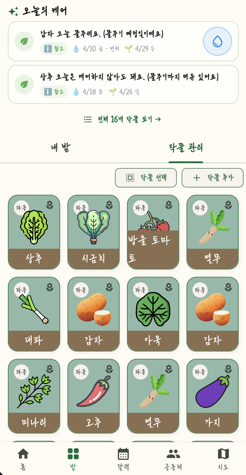 작물 관리 — 등록된 작물 목록