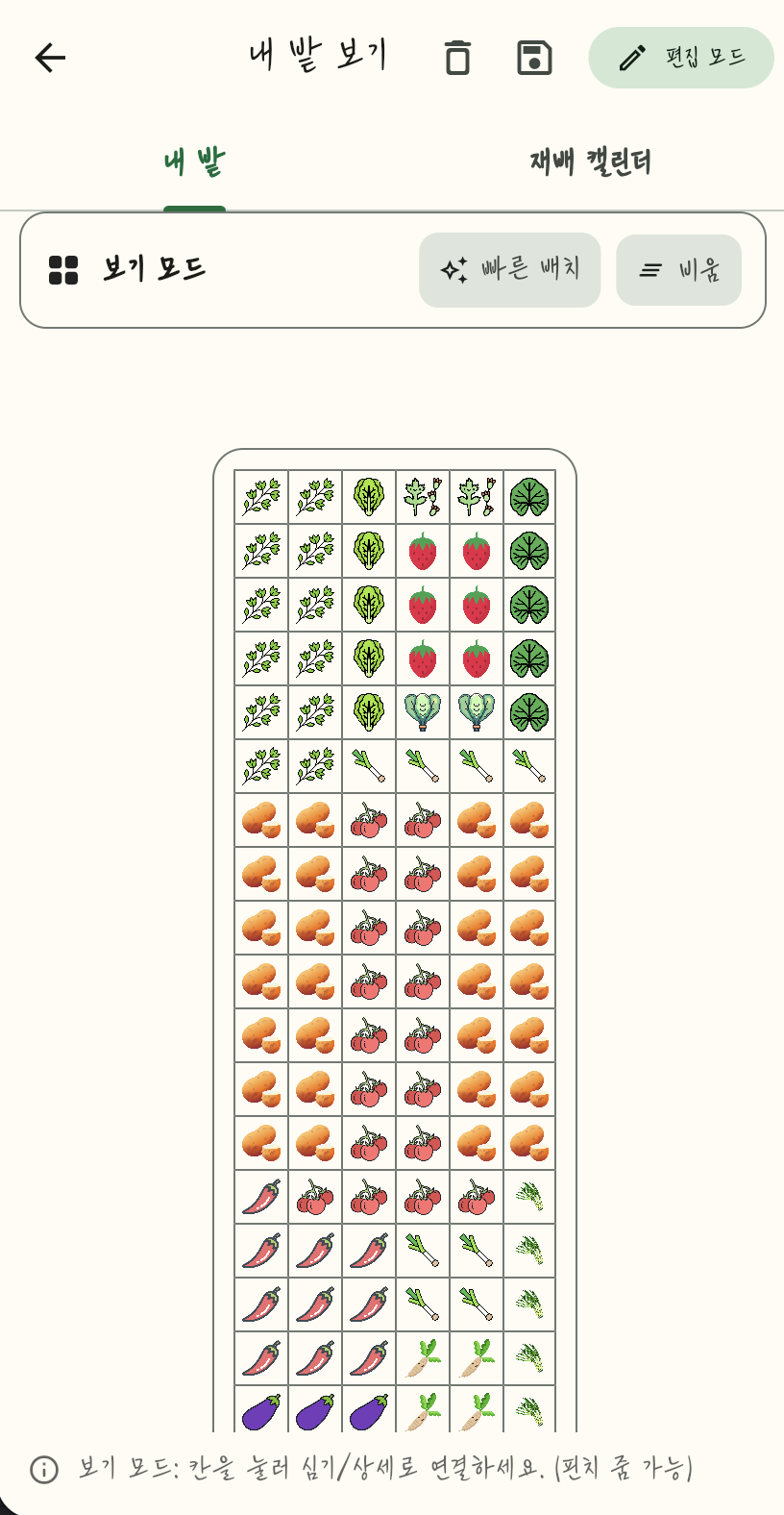 내 밭 보기 — 작물 배치도
